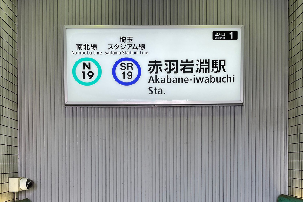東京メトロ南北線赤羽岩淵駅